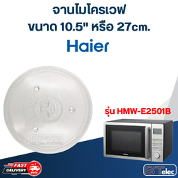 #MA02 จานไมโครเวฟ Haier ไฮเออร์ (10.5") รุ่น HMW-E2501B