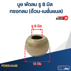 #FC10 บูช พัดลม รู8mm ทรงกลม(อ้วน-เนชั่นแนล)