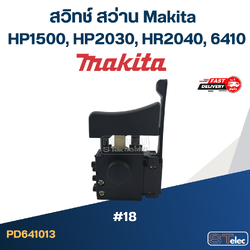 #18 สวิทช์ สว่าน Makita HP1500, HP2030, HR2040, 6410