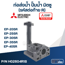 ท่อส่งน้ำ ปั๊มน้ำ มิตซู (#A61-1) EP-205R, 255R, 305R, 355R, 405R [#42] (รหัสต่อท้าย R) Pn.H02604R18 (แท้)