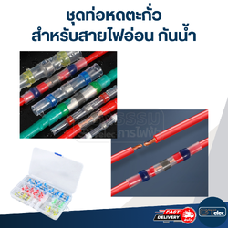 ชุดท่อหดตะกั่ว สำหรับสายไฟอ่อน กันน้ำ (1 กล่อง คละขนาด)