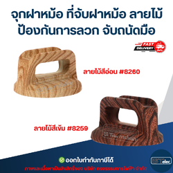 จุกฝาหม้อ ที่จับฝาหม้อ ลายไม้ ป้องกันการลวก จับถนัดมือ อุปกรณ์ในครัว