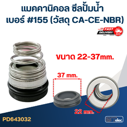 #155 ขนาด 22-37 มิล แมคคานิคอล ซีล, แมคคานิค ซีล ปั้มน้ำ หน้าเดียว