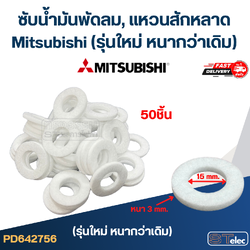 ซับน้ำมันพัดลม, แหวนสักหลาด Mitsubishi (รุ่นใหม่ หนากว่าเดิม)