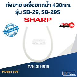 ท่อยาง เครื่องกดน้ำเย็น 430mm. SHARP รุ่น SB-29, SB-29S Pn.31H518 (แท้)