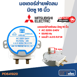 มอเตอร์ส่ายพัดลม มิตซู 16" #1920