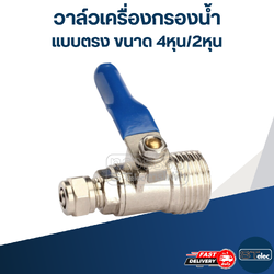 #W1 วาล์วเครื่องกรองน้ำ แบบตรง ขนาด 4หุน/2หุน