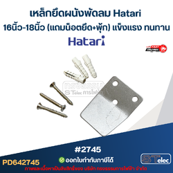 เหล็กยึดผนังพัดลม Hatari 16นิ้ว-18นิ้ว (แถมน็อตยึด+พุ้ก) แข็งแรง ทนทาน #2745 อะไหล่พัดลม
