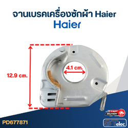 จานเบรคเครื่องซักผ้า Haier-ไฮเออร์