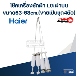 โช๊คเครื่องซักผ้า Haier ขนาด63-68cm.(ขายเป็นชุด4ตัว)