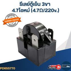 รีเลย์ตู้เย็น 3ขา 4.7โอหม์ (4.7Ω/220v.)