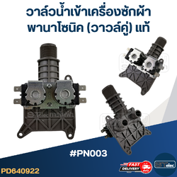 #CA18 วาล์วน้ำเข้าเครื่องซักผ้า พานาโซนิค(วาวล์คู่)