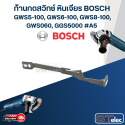 ก้านกดสวิทช์ หินเจียร BOSCH GWS5-100, GWS6-100, GWS8-100, GWS060, GGS5000 #A5