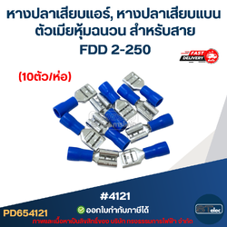 หางปลาเสียบแอร์, หางปลาเสียบแบน ตัวเมียหุ้มฉนวน สำหรับสาย FDD 2-250 (10ตัว/ห่อ)