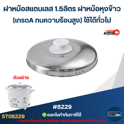 ฝาหม้อสแตนเลส 1.5ลิตร ฝาหม้อหุงข้าว #8229 (เกรดA ทนความร้อนสูง) ใช้ได้ทั่วไป อะไหล่หม้อหุงข้าว