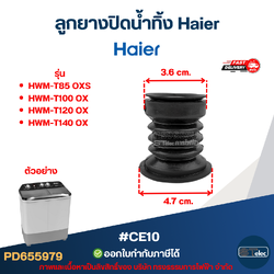 ลูกยางปิดน้ำทิ้ง Haier รุ่น HWM-T85 OXS, HWM-T100 OX, HWM-T120 OX, HWM-T140 OX #CE10 อะไหล่เครื่องซักผ้าไฮเออร์