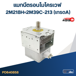 แมกนีตรอนไมโครเวฟ 2M218H=2M39C-213(เกรดA)