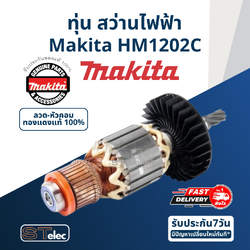 ทุ่น สว่านไฟฟ้า Makita มากีต้า HM1202C (แท้) ##