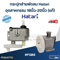 #FGB8 กระปุกส่ายพัดลม Hatari อุตสาหกรรม 18นิ้ว-20นิ้ว (แท้)