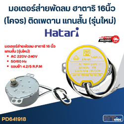 มอเตอร์ส่ายพัดลม ฮาตาริ 16นิ้ว (โคจร) ติดเพดาน แกนสั้น (รุ่นใหม่) #1918