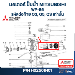 มอเตอร์ ปั้มน้ำ มิตซู WP-85 #39 (รหัสต่อท้าย Q3, Q5, QS) Pn.H02501N01 (แท้)##