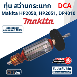 ทุ่น (DCA) สว่านกระแทก มากีต้า Makita HP2050, HP2051, DP4010