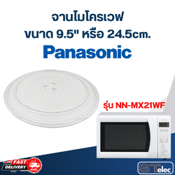 จานไมโครเวฟ Panasonic (9.5") รุ่น NN-MX21WF #MA01