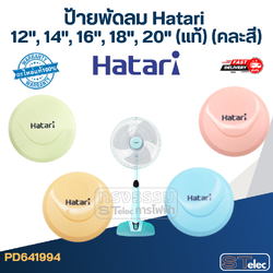 ป้ายพัดลม Hatari 12", 14", 16", 18", 20" (แท้) (คละสี)