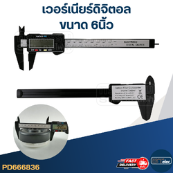 #VC01 เวอร์เนียร์, เวอร์เนียร์ดิจิตอล ขนาด 6นิ้ว