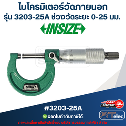 ไมโครมิเตอร์วัดภายนอก (Outside Micrometers) INSIZE (อินไซส์) รุ่น 3203-25A ช่วงวัดระยะ 0-25 มม. (แท้) ##(**)