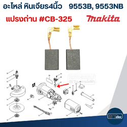 แปรงถ่านCB-325