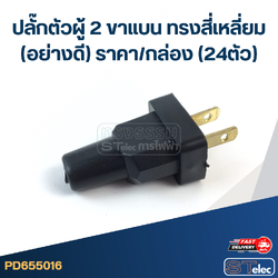 ปลั๊กตัวผู้ 2ขาแบน ทรงสี่เหลี่ยม(อย่างดี) ราคา/กล่อง (24ตัว)