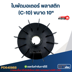 ใบพัดมอเตอร์ พลาสติก (C-10) ขนาด 10"