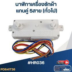 *เลิกจำหน่าย* #HR036 นาฬิกาเครื่องซักผ้า แกนคู่ 5สาย(ทั่วไป)