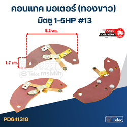 คอนแทค มอเตอร์(ทองขาว) มิตซู 1-5HP #13