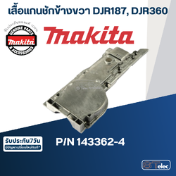 เสื้อแกนชักข้างขวา จิ๊กซอว์ Makita มากีต้า DJR187, DJR360 [#23] Pn.143362-4 (แท้) ##