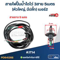 สายไฟปั๊มน้ำไดโว่ 3สาย 5เมตร #JT14 (หัวใหญ่, มีปลั๊ก) เบอร์2 อะไหล่ปั้มน้ำ