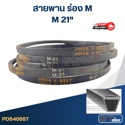 สายพาน เครื่องซักผ้า - มอเตอร์ M 21"