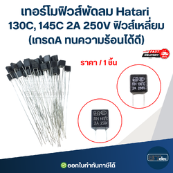 เทอร์โมฟิวส์พัดลม Hatari 130C, 145C 2A 250V ฟิวส์เหลี่ยม (เกรดA ทนความร้อนได้ดี) อะไหล่พัดลม
