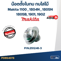 น๊อตตั้งใบกบ กบไสไม้ Makita 1100 [#51], 1804N [#43], 1805N [#63], 1805B, 1901, 1902 Pn.251246-3 (แท้) (**)