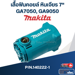 เสื้อฟินคอยล์ หินเจียร 7" รุ่น Makita GA7050, GA9050 [#18] P/N.140222-1 (แท้) ##