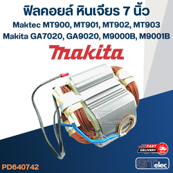 ฟิลคอยล์ หินเจียร 7 นิ้ว Maktec MT900, MT901, MT902, MT903 - Makita GA7020, GA9020, M9000B, M9001B
