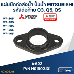 #A22 แผ่นยึดท่อส่งน้ำ ปั้มน้ำ มิตซู WP-205, WP-255, WP-305, WP-355, WP-405 (เฉพาะรหัสต่อท้าย Q3, Q5, QS) Pn.H01902J01(แท้)
