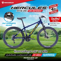 จักรยานเสือภูเขา MAXIMUS รุ่น HERCULES (เฮอร์คิวลิส) ล้อ 26” ชุดเกียร์ 21 สปีด SHIMANO NEW2024