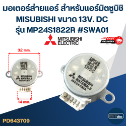 มอเตอร์ส่ายแอร์ สำหรับแอร์มิตซูบิชิ MISUBISHI ขนาด 13V. DC รุ่น MP24S1822R #SWA01 อะไหล่เครื่องปรับอากาศ