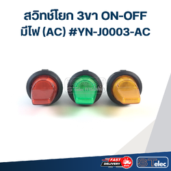 สวิทช์โยก 3ขา ON-OFF มีไฟ(AC) #YN-J0003-AC