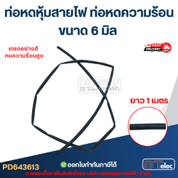 ท่อหดหุ้มสายไฟ, ท่อหดความร้อน ขนาด 6 มิล (ยาว 1เมตร) เกรดอย่างดี ทนความร้อนสูง