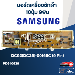บอร์ดเครื่องซักผ้า ซัมซุง 10ปุ่ม 9พิน #DC92(DC26)-00166C (9Pin)