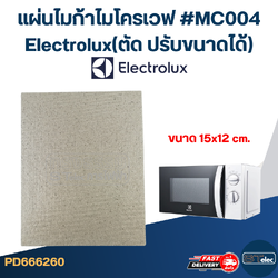แผ่นไมก้าไมโครเวฟ #MC004 Electrolux(ตัด ปรับขนาดได้)