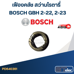 เฟืองคลัช สว่านโรตารี่ บอส BOSCH GBH 2-22, 2-23